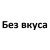 Без вкуса 