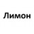Лимон 