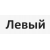левый 