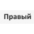правый 